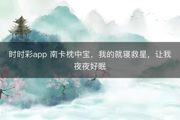 時(shí)時(shí)彩app 南卡枕中寶,我的就寢救星,讓我夜夜好眠